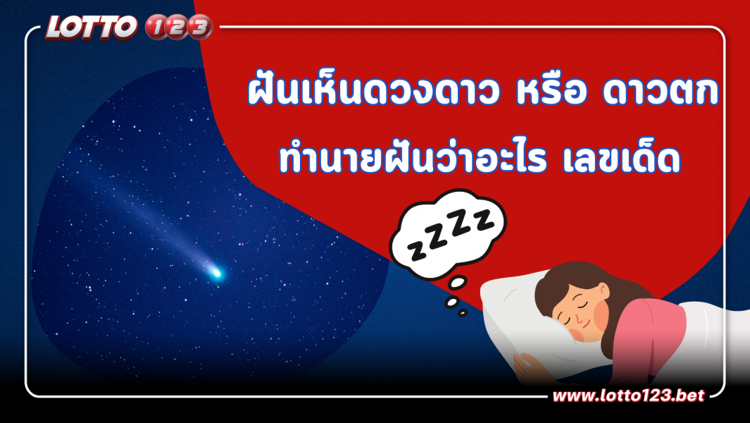 ฝันเห็นดวงดาว หรือ ดาวตก ทำนายว่า? พร้อมเลขเด็ดนำโชค