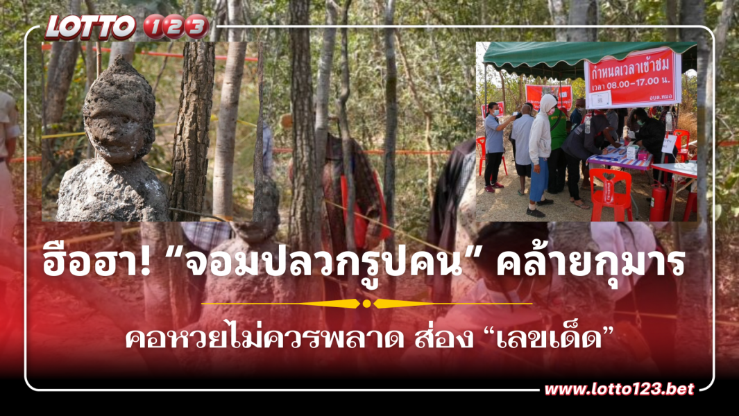 ฮือฮา! “จอมปลวกรูปคน” คล้ายกุมาร ชาวบ้านยันไม่ใช่ฝีมือคน พร้อมแห่ขอ “เลขเด็ด”