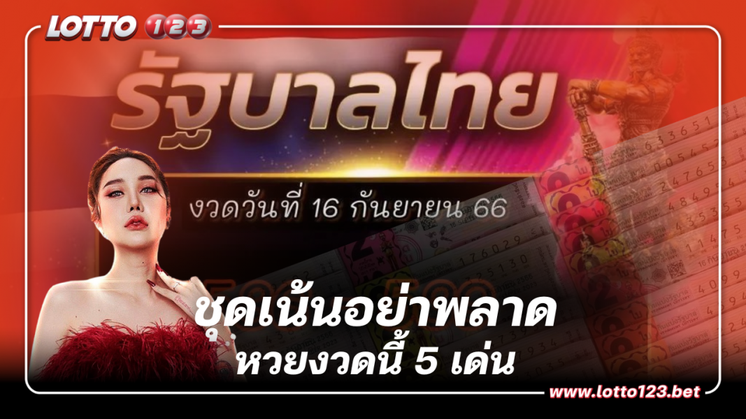 ชุดเน้นอย่าพลาด หวยงวดนี้ 5 เด่น ลูกแก้วพาปัง เลขเด็ด 16 9 66