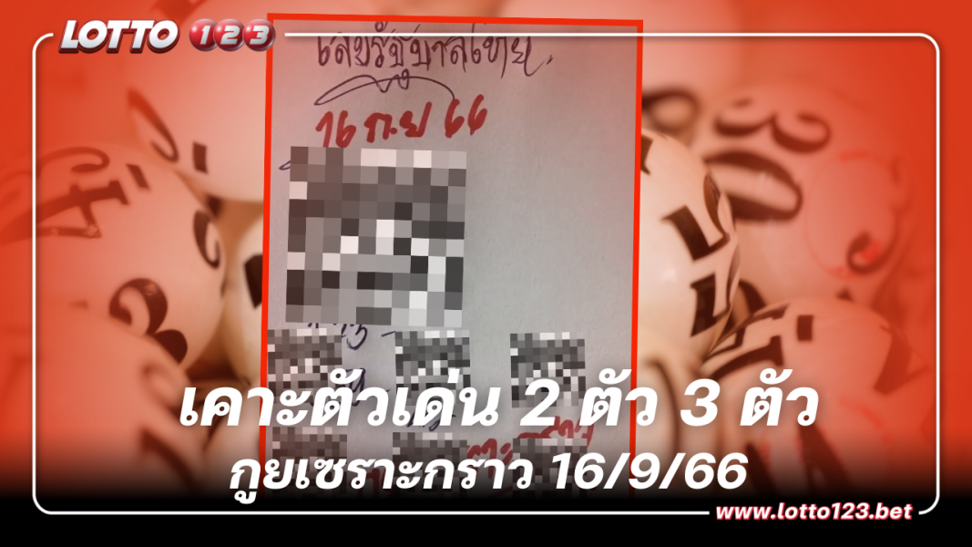 หวยงวดนี้กูยเซราะกราว เคาะตัวเด่น 2 ตัว 3 ตัว 16 9 66