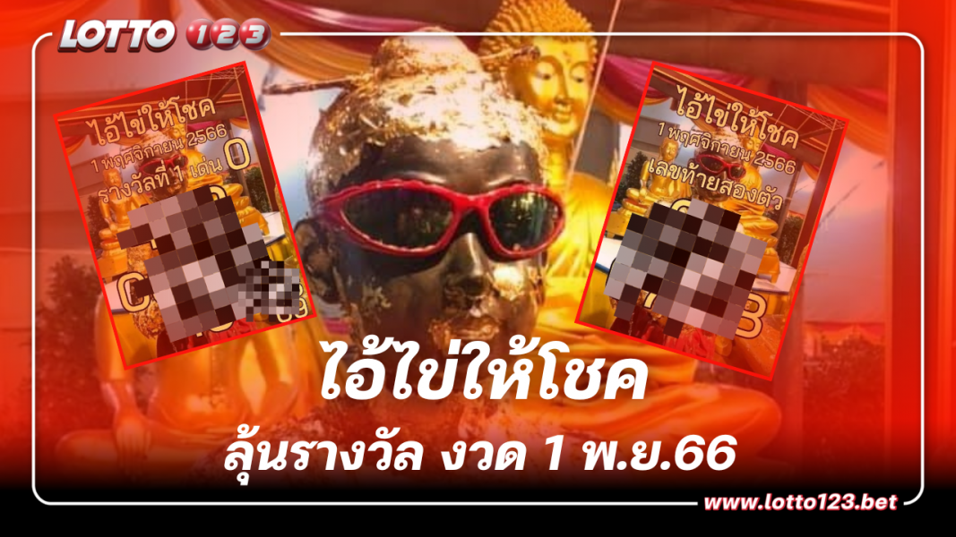 เลขเด็ด ไอ้ไข่ให้โชค หวยงวด 1 11 66 ให้แนวทางสะใจ 2 ใบรวด