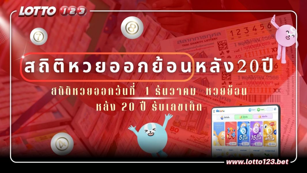 สถิติหวยออกวันที่ 1 ธันวาคม หวยย้อนหลัง 20 ปี รับเลขเด็ด