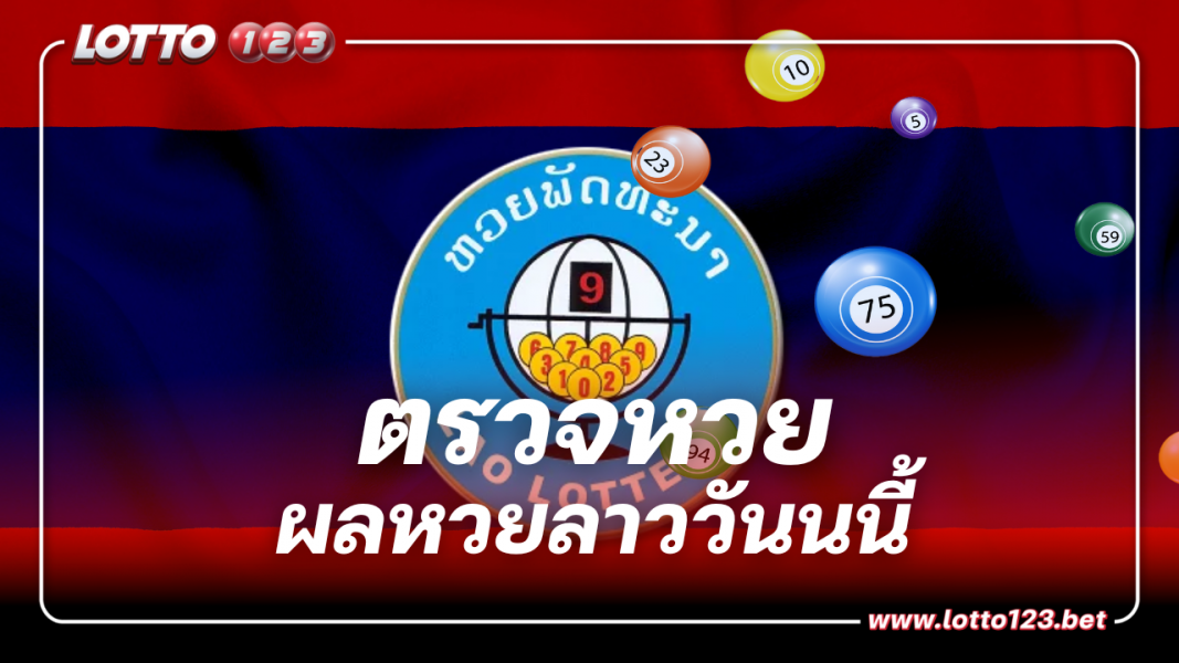 ตรวจหวยลาว งวดประจำวันที่ 3 พฤศจิกายน 2566