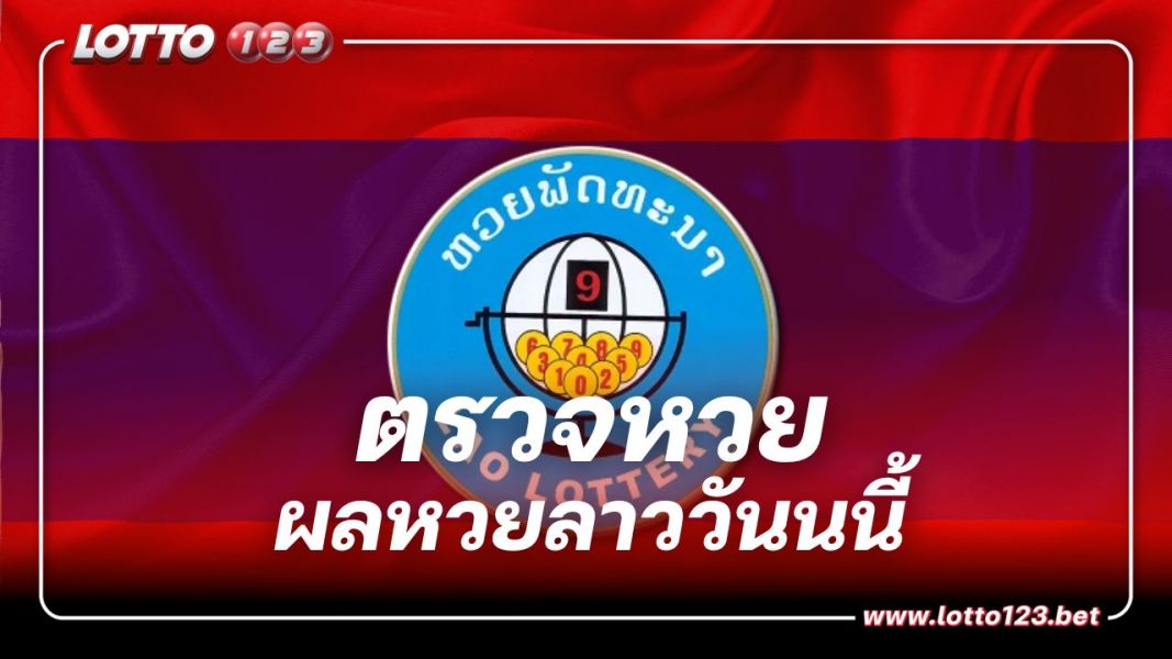 ตรวจหวยลาว งวดประจำวันที่ 20 ธันวาคม 2566