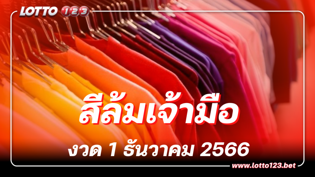 2 สีมงคล สีล้มเจ้ามือ งวดประจำวันที่ 1 ธันวาคม 2566