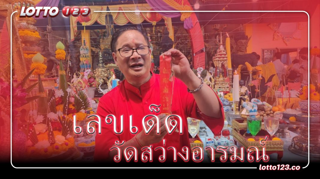 "เลขเด็ด" หางประทัดบวงสรวง วัดสว่างอารมณ์