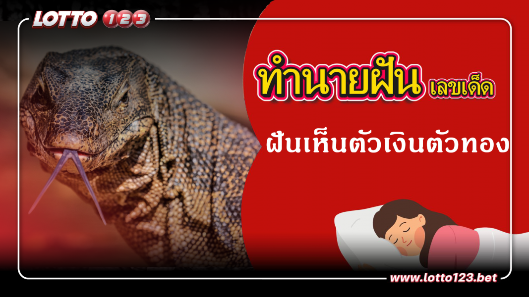 ฝันเห็นตัวเงินตัวทอง ทำนายฝันเหตุการณ์ความฝันแบบนี้มีความหมายว่าอย่างไร พร้อมเลขมงคลนำโชค